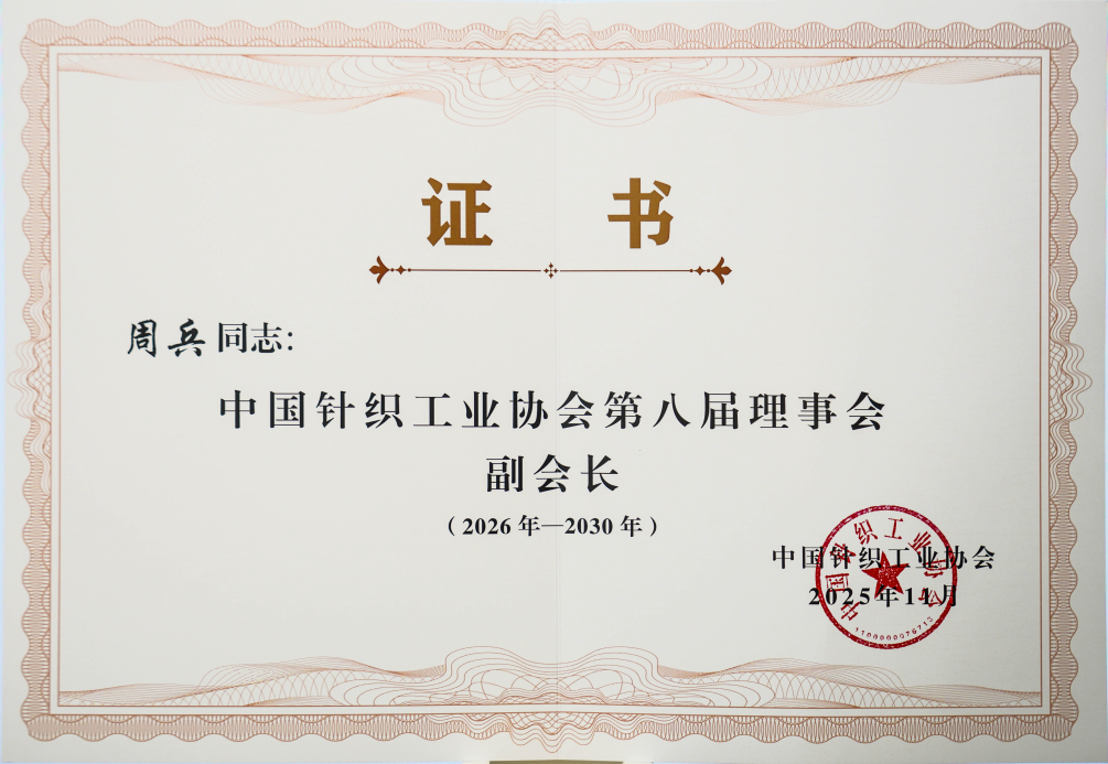 中國針織工業(yè)協(xié)會(huì)第八次會(huì)員大會(huì)2